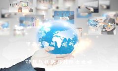 下面是您所要求的内容：:TP钱包收款与