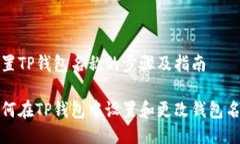 设置TP钱包名称的步骤及指南如何在