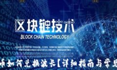 TP钱包代币如何兑换波长？详细指南与