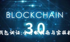 TP钱包调证：全方位指南与实操技巧