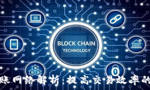   
TP钱包转账网络解析：提高交易效率的最佳选择