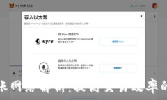   TP钱包转账网络解析：提高交易效率