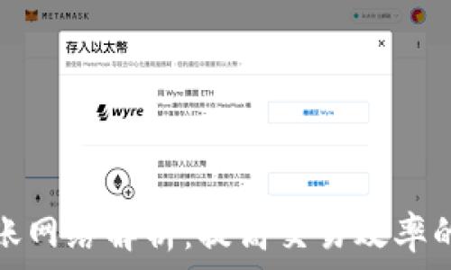  
TP钱包转账网络解析：提高交易效率的最佳选择