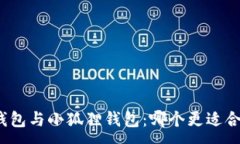 :TP钱包与小狐狸钱包：哪个更适合你？