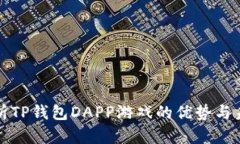 全面解析TP钱包DAPP游戏的优势与未来发