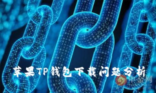 苹果TP钱包下载问题分析