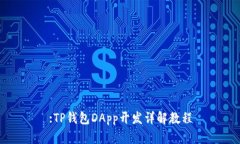:TP钱包DApp开发详解教程