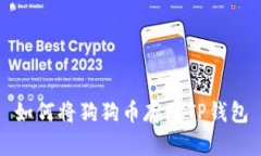 如何将狗狗币存入TP钱包