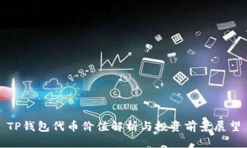 TP钱包代币价值解析与投资前景展望