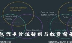 TP钱包代币价值解析与投资前景展望