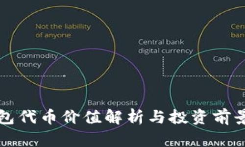 TP钱包代币价值解析与投资前景展望