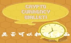 冷钱包交易是否可以担保？全面解析与