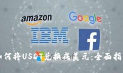如何将USDT兑换成美元：全面指南