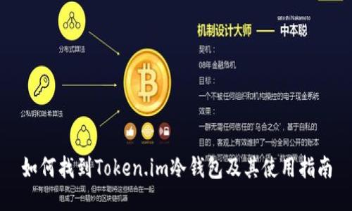 如何找到Token.im冷钱包及其使用指南