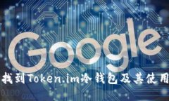 如何找到Token.im冷钱包及其使用指南