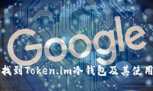 如何找到Token.im冷钱包及其使用指南