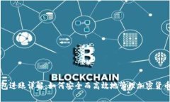 冷钱包进账详解：如何安全而高效地管