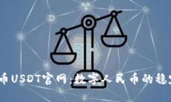  泰达币USDT官网：数字人民币的稳定之