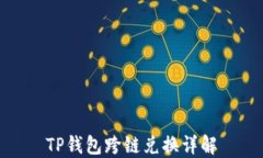 TP钱包跨链兑换详解