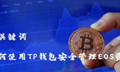 和关键词如何使用TP钱包安全管理EOS资