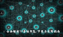 : 全面解析TP多链钱包：下载与使用指