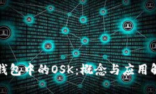 TP钱包中的OSK：概念与应用解析