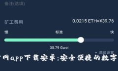 比特派官网app下载安卓：安全便捷的数