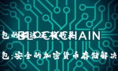 冷钱包的描述正确的是冷钱包：安全的