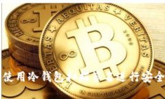 如何使用冷钱包扫描签名进行安全交易