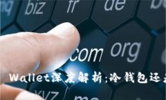 Coinbase Wallet深度解析：冷钱包还是热钱