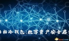 奔跑的格格冷钱包：数字资产安全存储