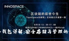 比特币冷钱包详解：安全存储与管理的