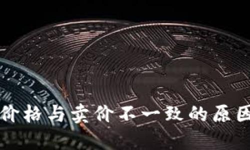 TP钱包显示价格与卖价不一致的原因及解决方法