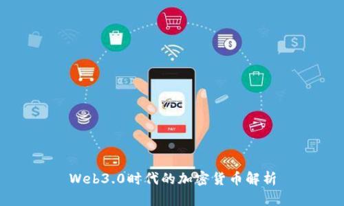 Web3.0时代的加密货币解析
