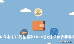 如何通过TP钱包领取LUNA空投？详细步骤