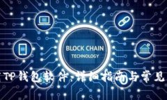 如何下载TP钱包软件：详细指南与常见