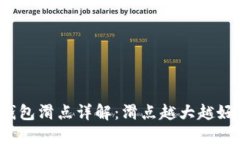 TP钱包滑点详解：滑点越大越好吗？