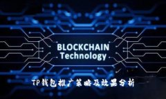 TP钱包推广策略及效果分析