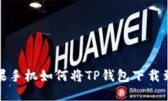 : 苹果手机如何将TP钱包下载到桌面