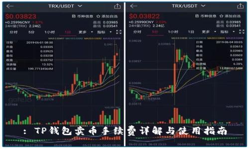 : TP钱包卖币手续费详解与使用指南