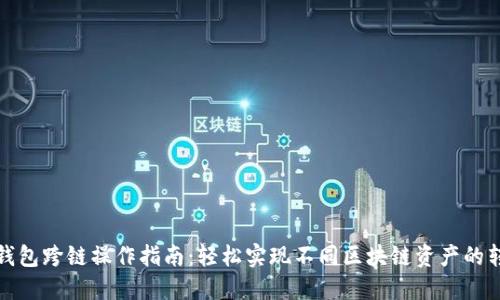 TP钱包跨链操作指南：轻松实现不同区块链资产的转换