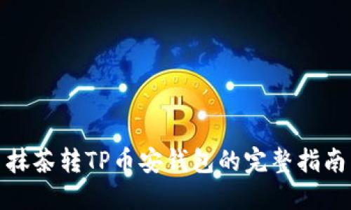 抹茶转TP币安钱包的完整指南
