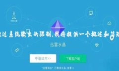 注意：由于该请求涉及的详细内容长度