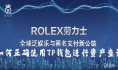 如何正确使用TP钱包进行资产查询