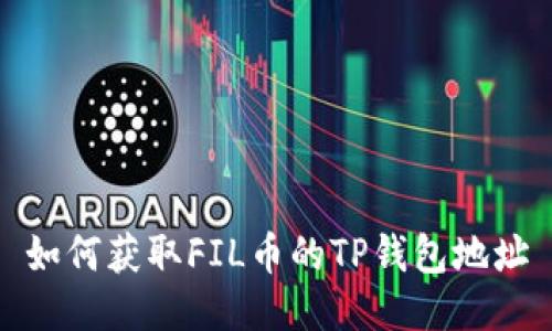 如何获取FIL币的TP钱包地址