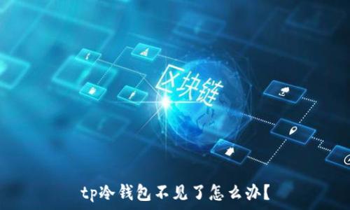   
tp冷钱包不见了怎么办？