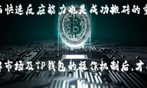 biao ti/biao ti：TP钱包搬砖靠谱吗？深入分析其安全性与盈利模式/biao ti

TP钱包, 搬砖, 加密货币/guanjianci

近年来，随着加密货币市场的持续火热，越来越多的人开始关注各种投资方式，其中“搬砖”作为一种新兴的操作模式，逐渐引起了投资者的兴趣。在这个背景下，TP钱包作为一款知名的数字货币钱包，其“搬砖”功能也受到广泛讨论。本文将从多个方面深入探讨TP钱包搬砖的可靠性与安全性，并解答用户相关疑问。

1. 什么是TP钱包搬砖？

TP钱包是一款支持多种加密货币管理与交易的钱包应用。所谓“搬砖”是指在不同交易所之间，通过买入、卖出同一资产的差价来获取利润的操作方式。搬砖的核心在于利用不同交易所之间的价格差异进行套利。

具体来说，投资者可以在一个交易所以低价购买某种加密货币，然后将其转移到另一个交易所以高价出售，从中获取差价利润。这种操作对于市场的敏感度要求极高，同时也需要对不同交易所之间的转账速度、费用等因素进行仔细评估。

TP钱包提供了较为便捷的资产转移和管理功能，用户可以通过TP钱包轻松地操作搬砖，对于一些新手投资者来说，TP钱包的界面友好、操作简单，使得他们能够更容易地参与到搬砖的过程中。

2. TP钱包搬砖的盈利模式是什么？

在探讨TP钱包搬砖的盈利模式之前，我们需要理解“搬砖”操作的基本原则。这种方式的核心在于对跨市场价格差异的及时捕捉。TP钱包通过提供一系列数据分析和市场追踪工具，帮助用户快速识别市场机会。

在多数情况下，搬砖的盈利模式主要基于以下几个方面：

1. **价格差异**：不同交易所之间由于市场信息传播速度不同，以及成交量、流动性等因素，可能导致同一资产的价格存在差异。用户通过TP钱包在低价交易所购入，加价交易所出售，从中获取差价。

2. **手续费控制**：在搬砖过程中的手续费往往是影响利润的重要因素。TP钱包的设计目的就是降低用户在转账与交易过程中的手续费，为用户提供尽可能高的净利润。因此，用户在选择交易所与操作时，要仔细考虑手续费的影响。

3. **市场时机把握**：成功的搬砖不仅仅依赖于找出价格差，还需要在适当的时机进行买卖。TP钱包的实时数据更新功能，能够帮助用户更快地获取市场信息，提高成功率。

4. **快速转账**：资金的快速转移是搬砖成功的关键。TP钱包支持多种链与代币的转账，这为用户提供了灵活且迅速的资金周转方式，降低了因转账时间延误而可能带来的亏损风险。

3. TP钱包搬砖的安全性如何？

安全性是任何投资过程都必须首先考虑的因素。在加密货币领域频发的盗窃和诈骗事件，令许多投资者对钱包的安全性产生了怀疑。

在提及TP钱包的安全性时，我们可以从以下几个方面进行分析：

1. **钱包的安全机制**：TP钱包采用多种安全措施，比如多重签名、热钱包与冷钱包的结合等，以最大程度保障用户资产的安全。在加密货币领域，多重签名机制能够有效防止单点故障带来的资产损失。

2. **社区与开发团队**：TP钱包背后有着活跃的开发团队与社区支持，定期进行安全审计与漏洞修复。这为用户提供了相对安全的环境，及时防范潜在的网络攻击。

3. **用户教育与警示**：TP钱包还提供了详细的用户指南及安全提醒，帮助用户增强安全意识，降低因操作失误带来的风险。例如，定期更换密码、启用二步验证等安全操作，都是保护用户资产的重要措施。

4. **用户反馈与评价**：用户的实际使用体验也是评估TP钱包安全性的重要依据。通过查阅用户反馈，可以了解到钱包在实际操作中的表现及常见问题，帮助潜在用户做出更明智的选择。

4. 操作TP钱包搬砖时的注意事项有哪些？

尽管TP钱包提供了一系列方便的搬砖功能，但在实际操作过程中，投资者仍需保持高度警惕。以下是一些重要的注意事项：

1. **选择交易所**：在进行搬砖操作时，明确选择哪些交易所是至关重要的。交易所的信誉与流动性直接影响操作的成功率。建议用户选择规模大、用户评价良好且安全性高的交易所进行交易。

2. **关注交易手续费**：用户在搬砖时，除了要关注买入和卖出的价格差外，还要考虑交易手续费。如果手续费过高，可能会侵蚀用户的利润。研究各大交易所的手续费结构并进行比较，选择最具性价比的交易所。

3. **市场波动**：加密货币市场波动性大，价格浮动空间大，需要及时关注市场动向。TP钱包提供的市场数据可以帮助投资者做出决策，然而快速反应能力也是成功搬砖的重要因素。

4. **风险控制**：投资者应设定明确的止损策略，合理控制风险。切勿盲目追逐利润，保持理性思维，学会适时止损是成功的关键。

综上所述，TP钱包搬砖在理论上为投资者提供了一种便捷的盈利方式，但也需要用户具备相应的市场分析与风险控制能力。只有在充分理解市场及TP钱包的操作机制后，才能有效进行搬砖交易，获取理想的投资收益。