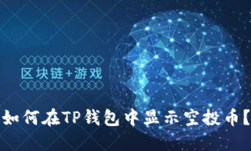如何在TP钱包中显示空投币？