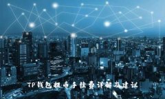 TP钱包提币手续费详解及建议