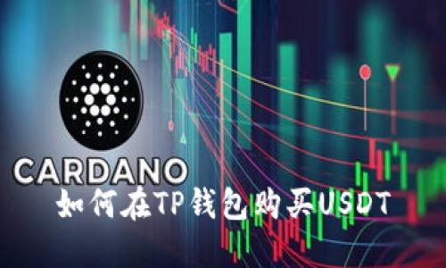 如何在TP钱包购买USDT